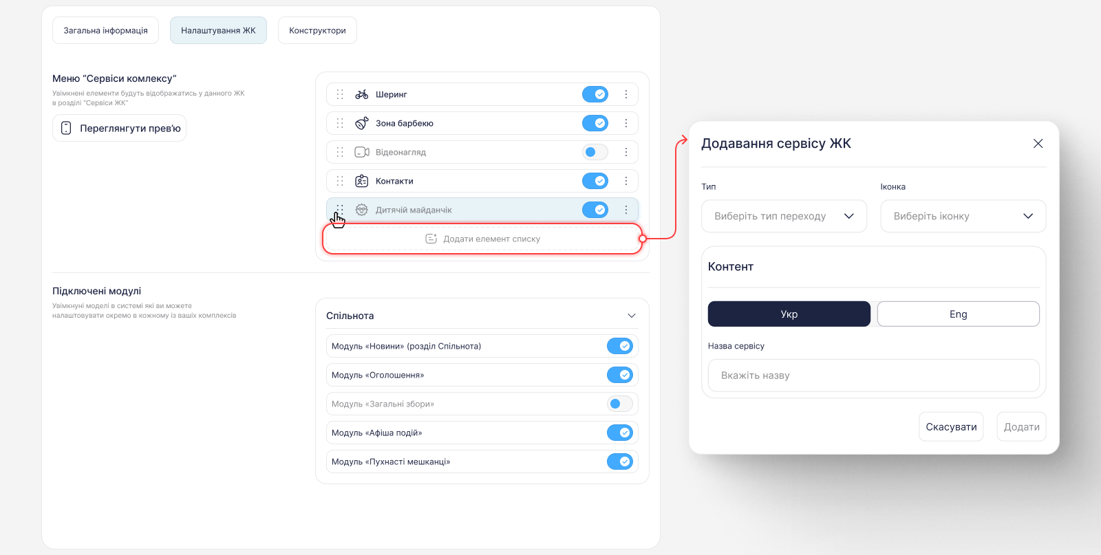 «Сервіси комплексу» і вікно «Додавання сервісу ЖК»